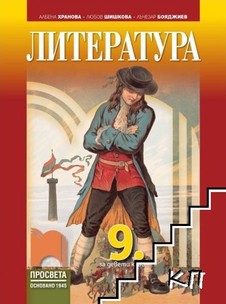 Литература за 9. клас