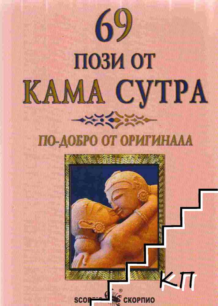 69 пози от Кама Сутра