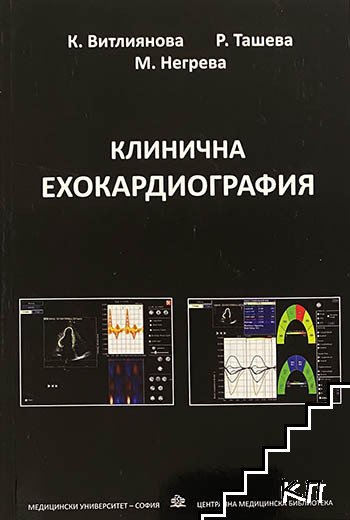 Клинична ехокардиография