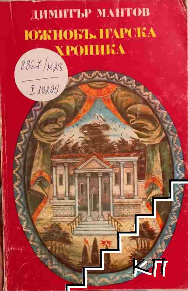 Южнобългарска хроника