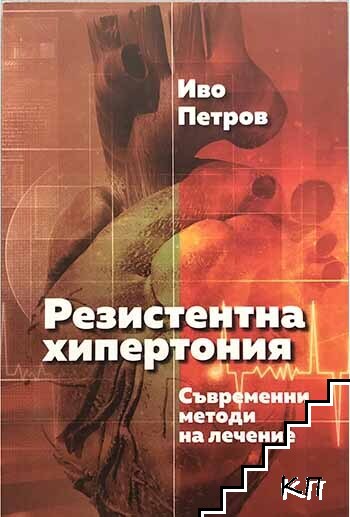 Резистентна хипертония