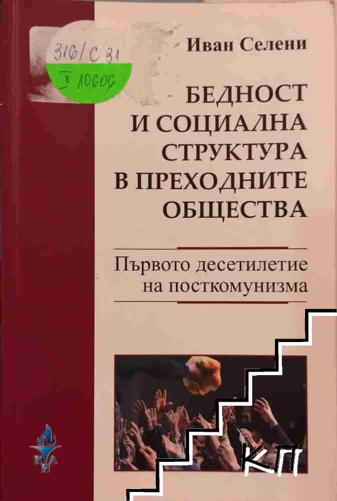 Бедност и социална структура в преходните общества / Poverty and social structure in transitional societies Бедност и социална структура в преходните общества / Poverty and social structure in transitional societies