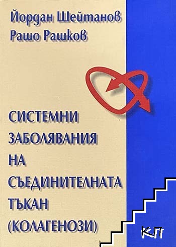Системни заболявания на съединителната тъкан (колагенози)