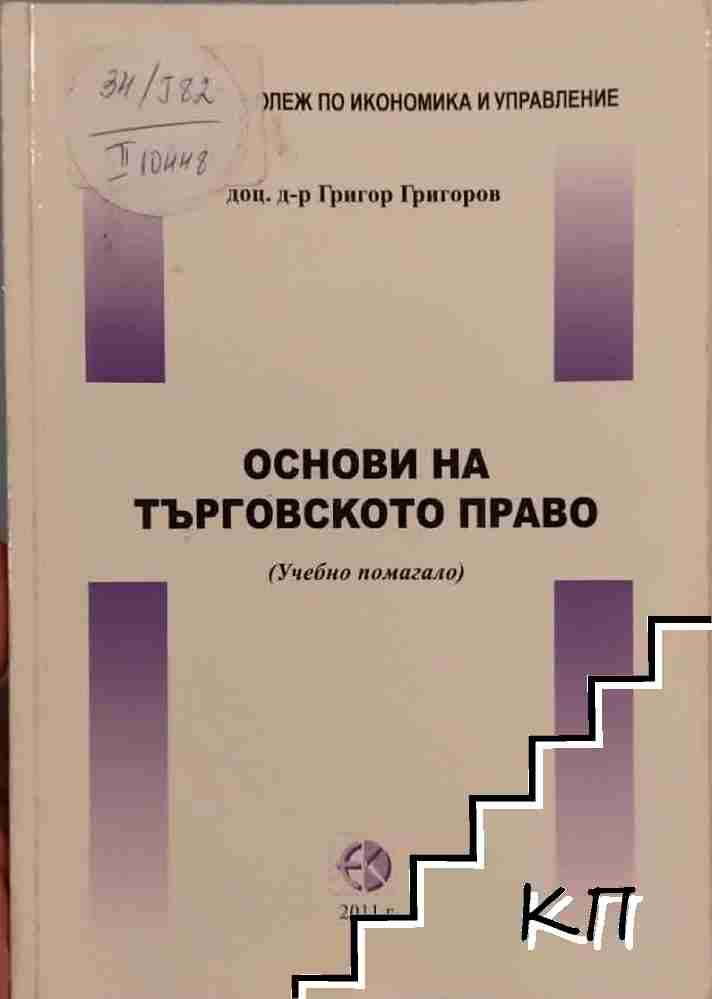Основи на търговското право