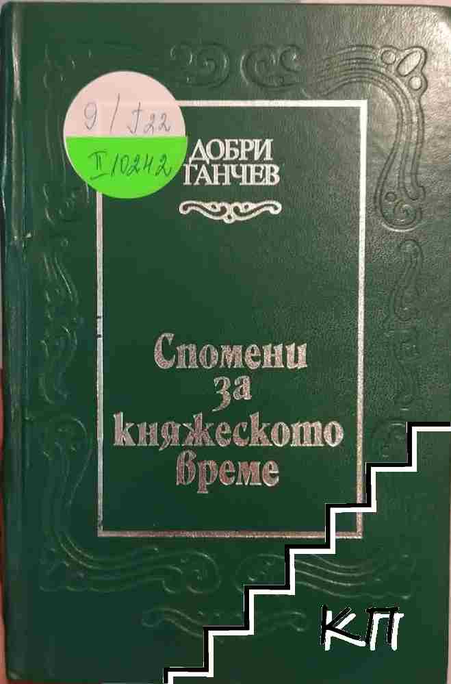 Спомени за княжеското време