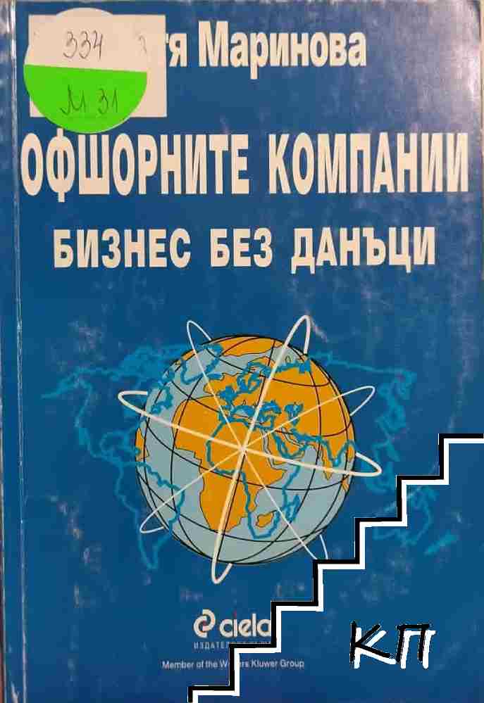 Офшорните компании. Бизнес без данъци