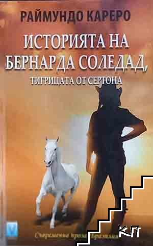 Историята на Бернарда Соледад, тигрицата от Сертона