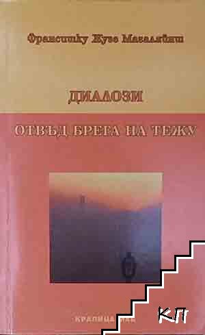 Диалози отвъд брега на Тежу