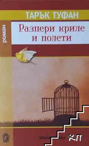 Разпери криле и полети