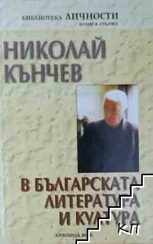 Николай Кънчев в българската литература и култура