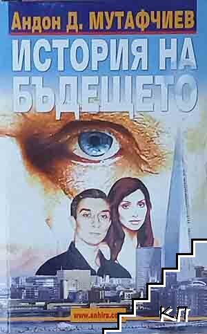 История на бъдещето