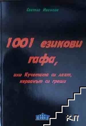 1001 езикови гафа, или Кучетата си лаят, керванът си греши