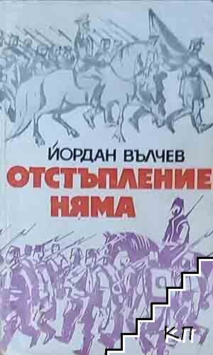 Отстъпление няма; Добър ден, капитане!