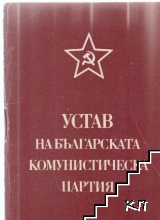 Устав на Българската комунистическа партия