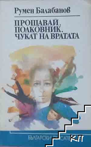 Прощавай, полковник, чукат на вратата