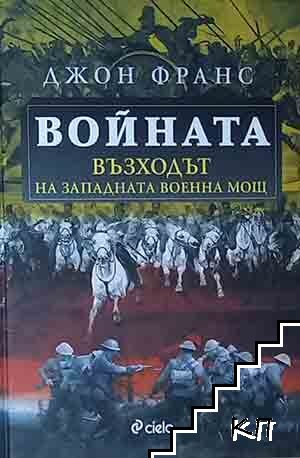 Войната - възходът на западната военна мощ
