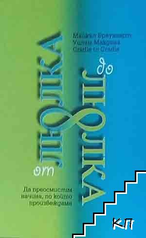 От люлка до люлка. Да преосмислим начина, по който произвеждаме