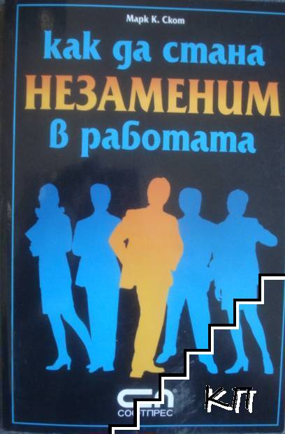 Как да стана незаменим в работата