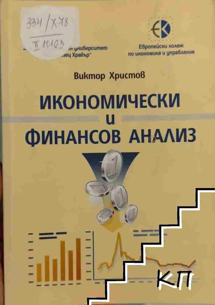 Икономически и финансов анализ Икономически и финансов анализ