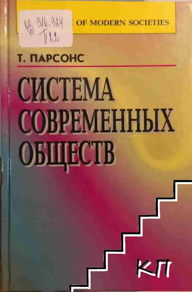 Система современных обществ