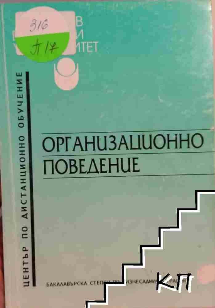 Организационно поведение