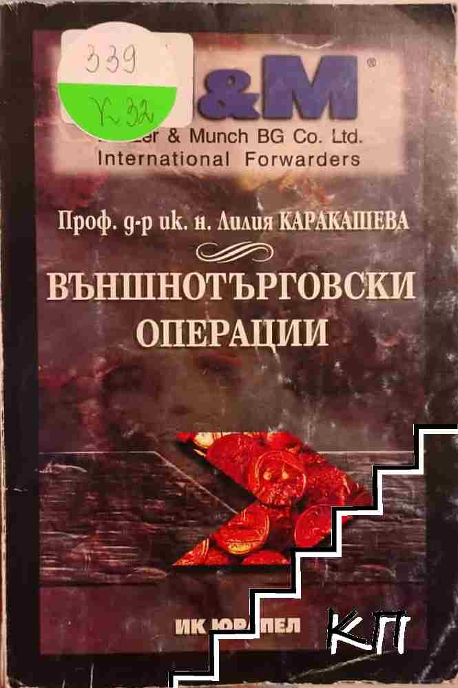 Външнотърговски операции