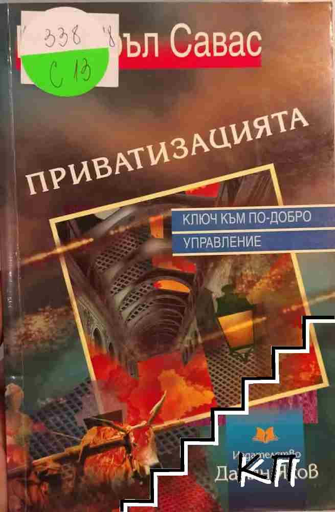 Приватизацията