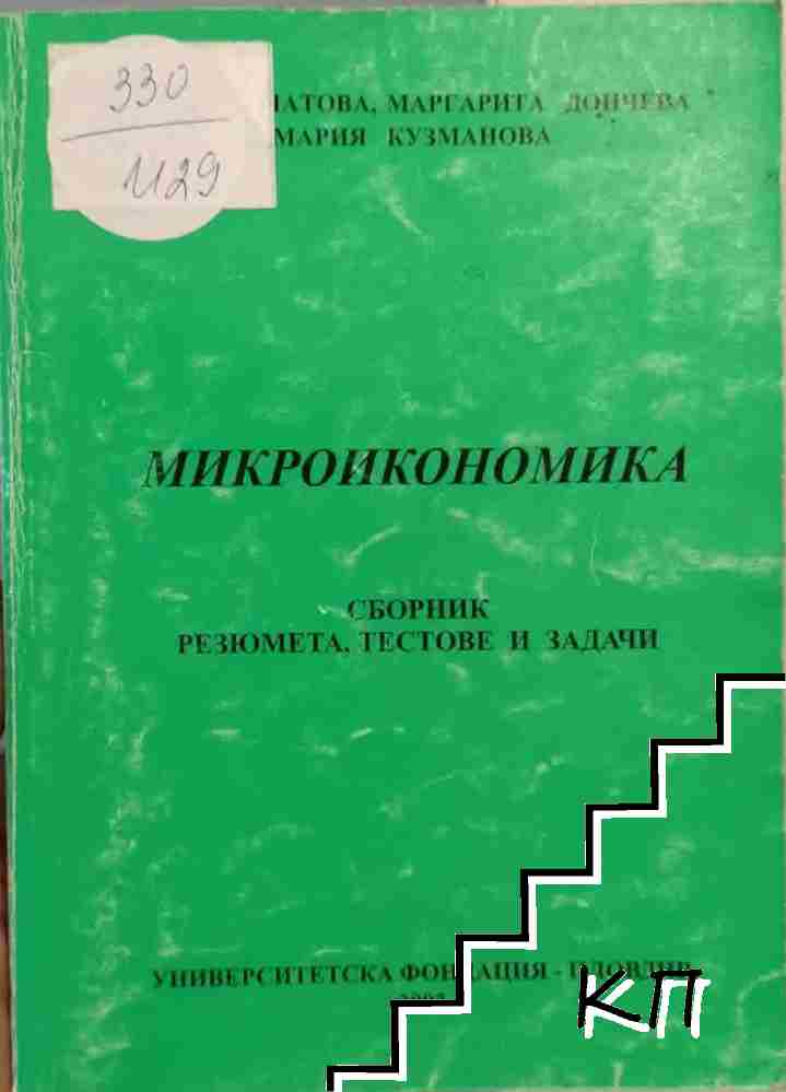 Микроикономика
