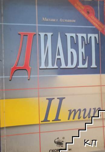 Диабет. Тип 2