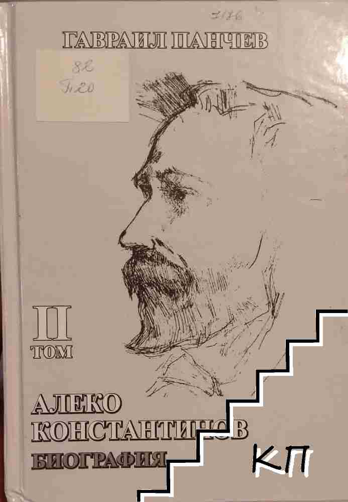 Алеко Константинов. Биография в три тома. Том 2