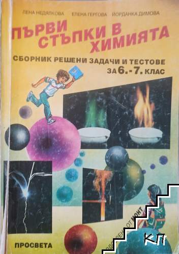 Първи стъпки в химията