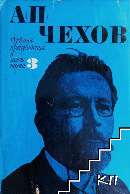 Избрани произведения в шест тома. Том 3: Разкази и повести 1889-1892