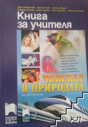 Книга за учителя по човекът и природата за 6. клас
