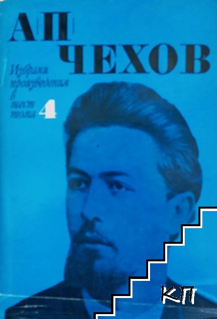 Избрани произведения в шест тома. Том 4: Разкази и повести 1893-1895