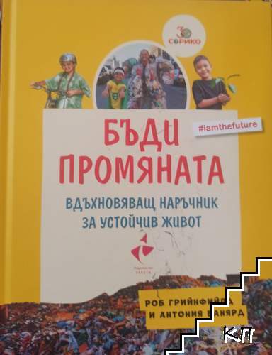 Бъди промяната