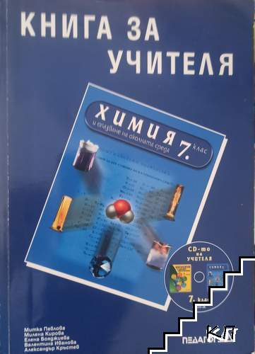 Книга за учителя по химия и опазване на околната среда за 7. клас