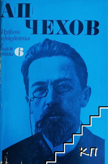 Избрани произведения в шест тома. Том 6: Пиеси 1896-1903. Писма 1879-1904