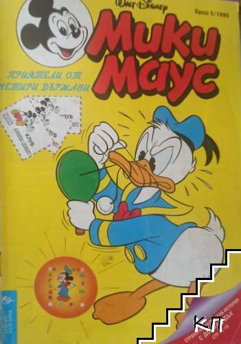 Мики Маус. Бр. 5 / 1995