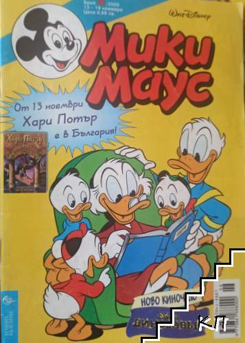 Мики Маус. Бр. 46 / 2000