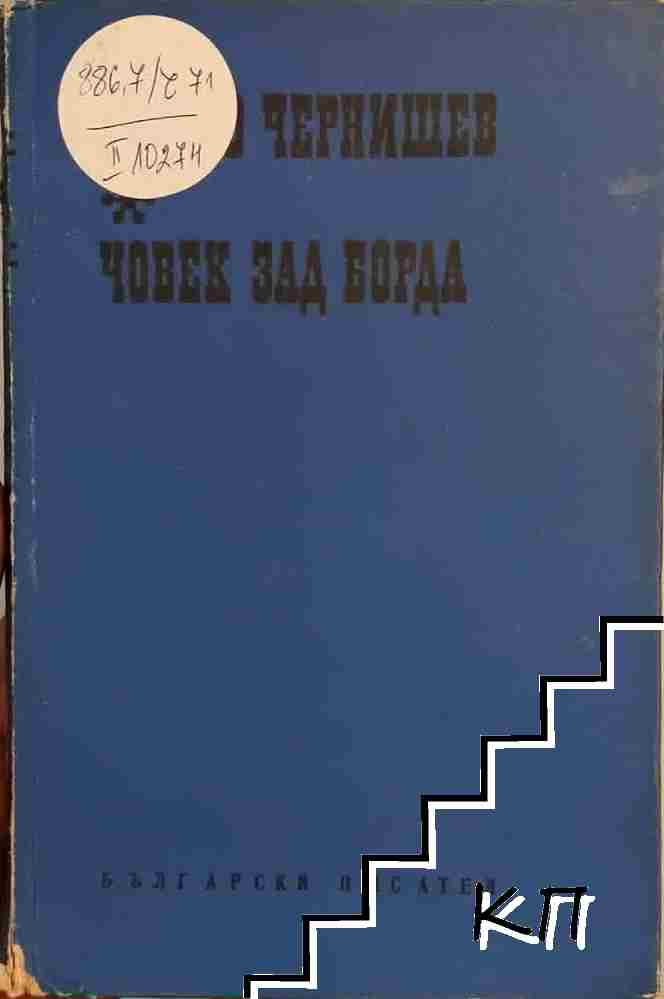 Човек зад борда