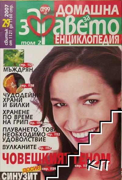Домашна енциклопедия за здравето. Бр. 29 / 2007