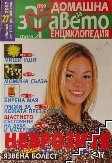 Домашна енциклопедия за здравето. Бр. 27 / 2007