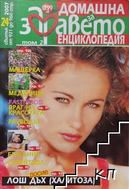Домашна енциклопедия за здравето. Бр. 24 / 2007
