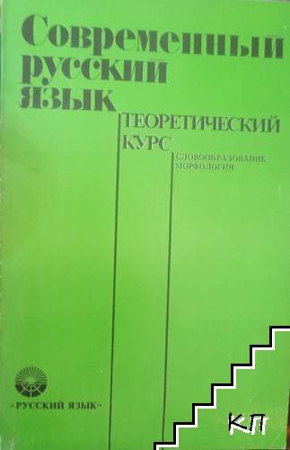Современный русский язык