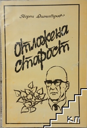 Отложена старост
