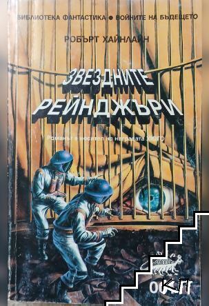 Звездните рейнджъри