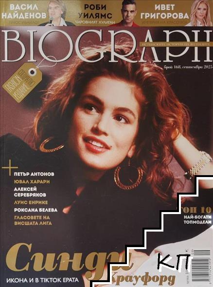 Biograph. Бр. 168 / септември 2025