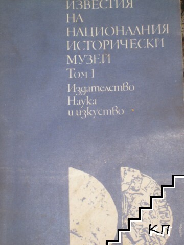 Известия на Националния исторически музей. Том 1