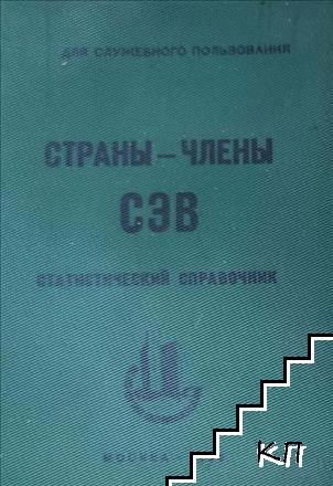 Страны-члены СЭВ