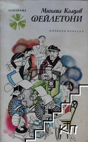 Фейлетони